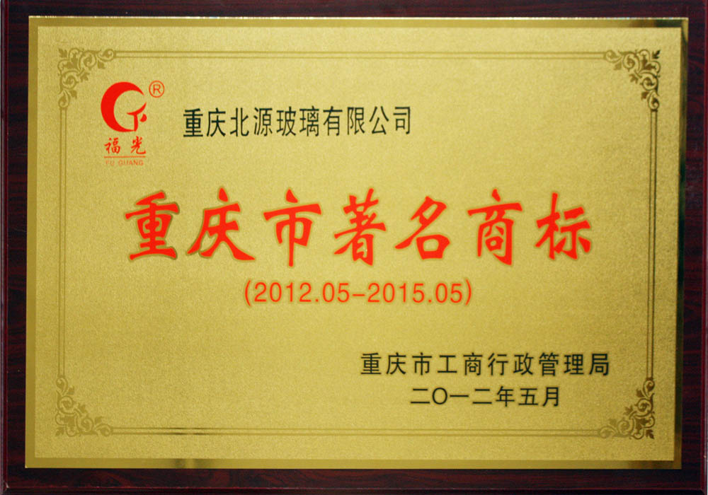 重慶市著名商標